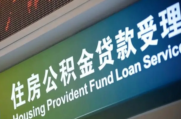 公积金的追诉期是多久-泗洪公积金代办平台